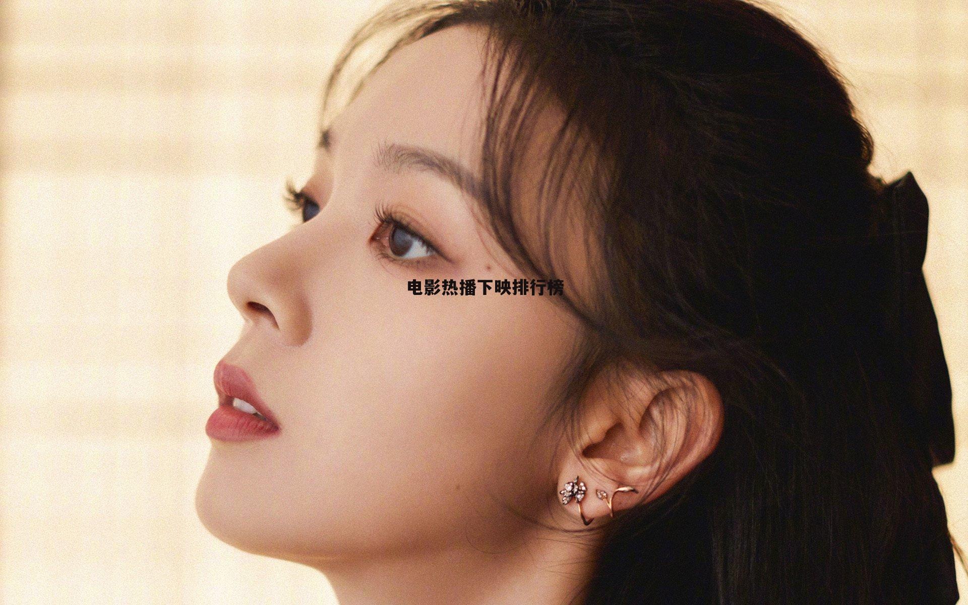 电影热播下映排行榜