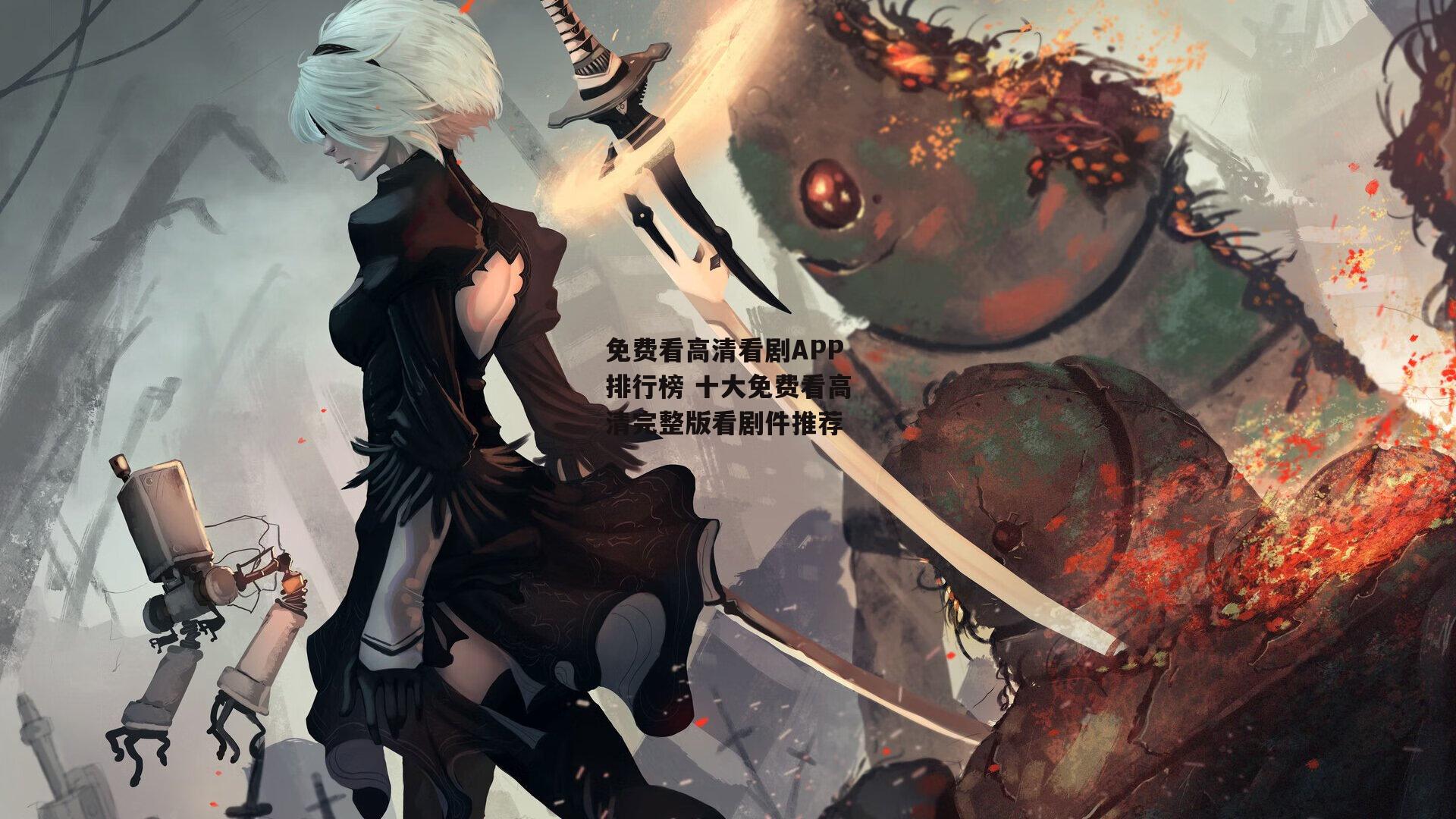 免费看高清看剧APP排行榜 十大免费看高清完整版看剧件推荐