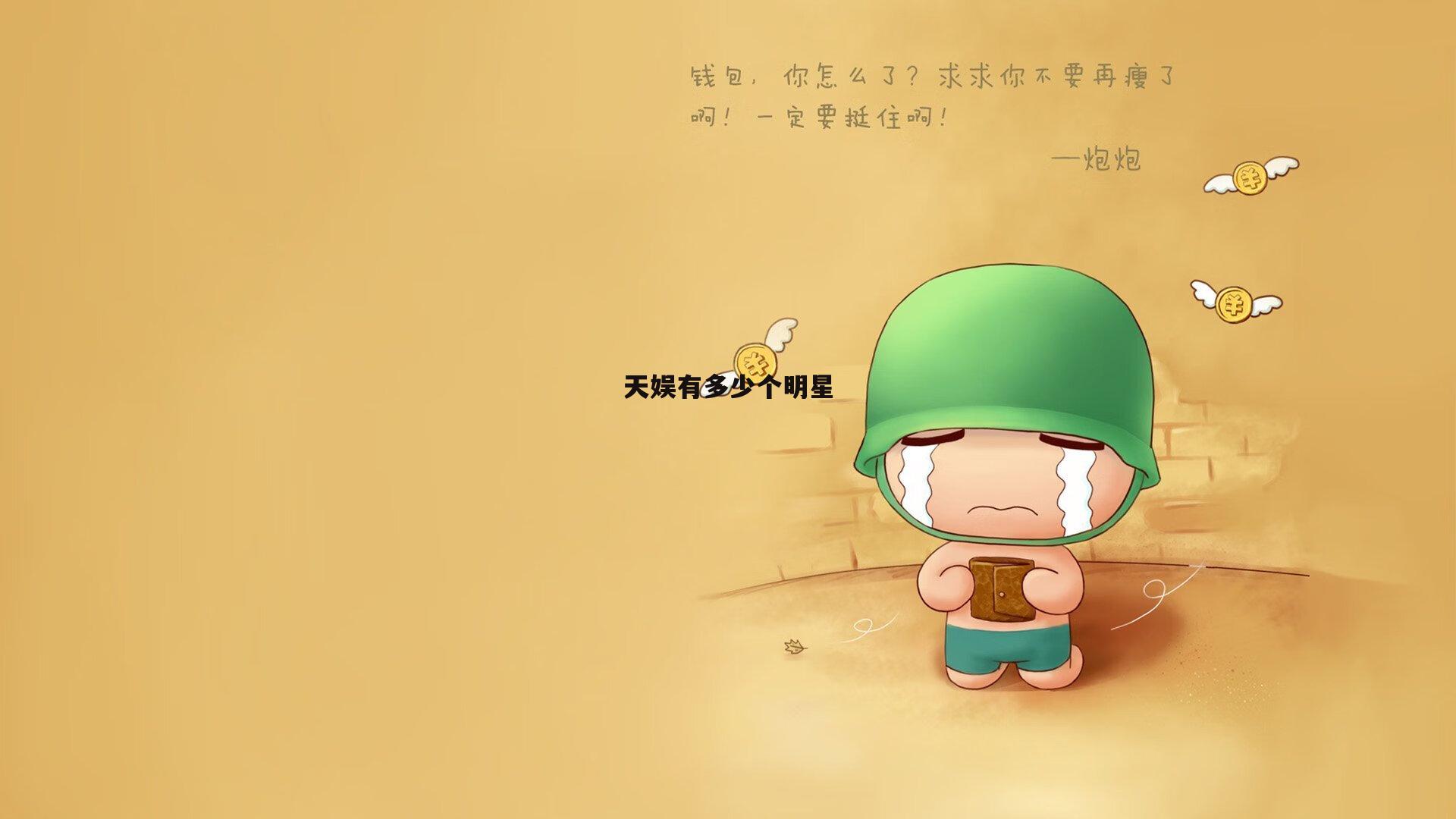 天娱有多少个明星