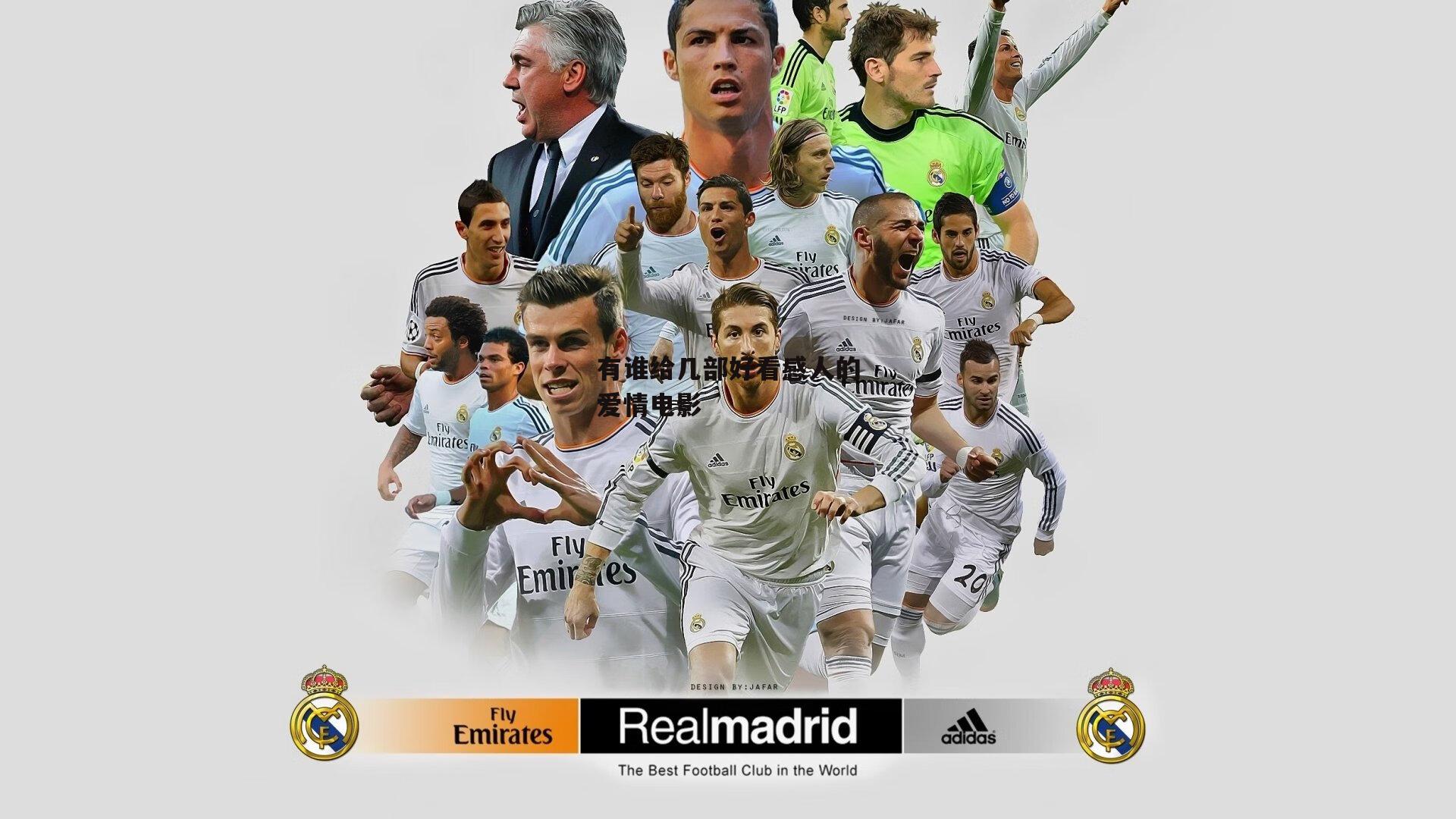 有谁给几部好看感人的爱情电影