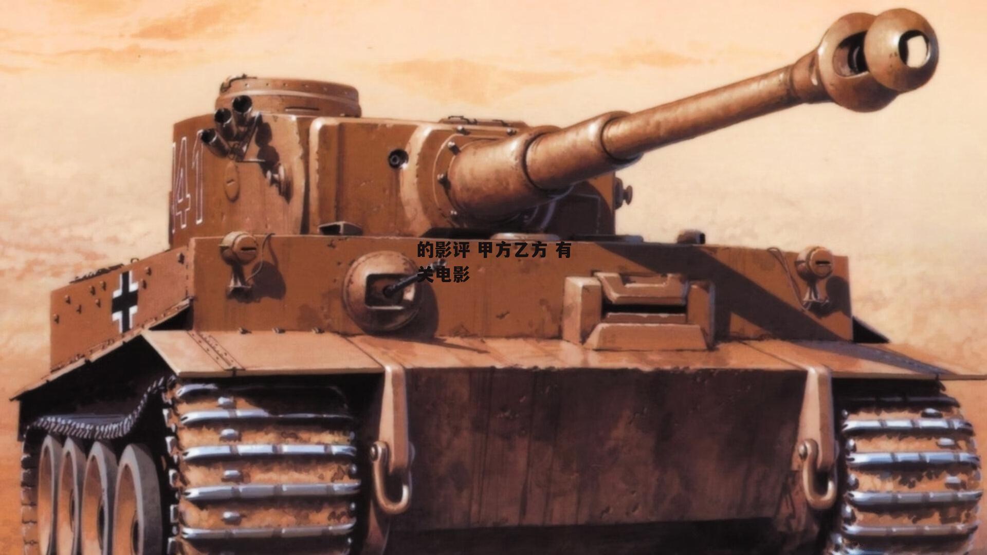 的影评 甲方乙方 有关电影